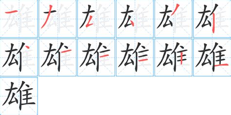 雄字